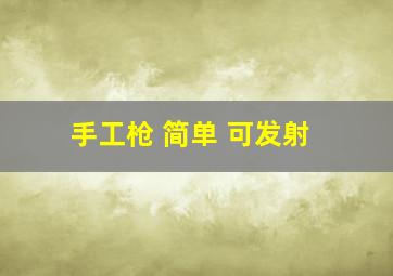 手工枪 简单 可发射